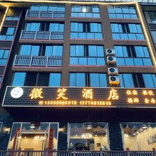 洪雅微笑酒店