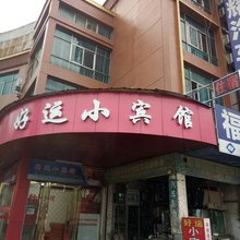 高安好运小宾馆