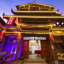 丘北忆荷轩旅馆
