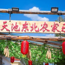 天池东北农家乐(长白山黄松蒲检票大厅店)