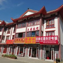 百里杜鹃永好旅馆