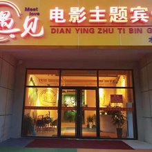 诸城遇见电影主题宾馆