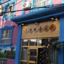 伊宁小憩暖舍客栈
