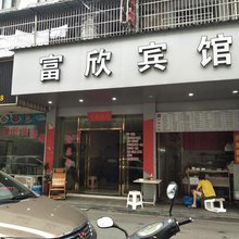 九江富欣宾馆