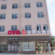 象山京鸿大酒店