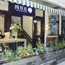 四月天客栈(阳朔西街店)