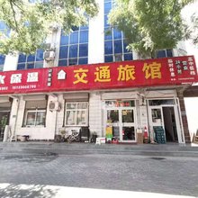 邯郸交通旅馆