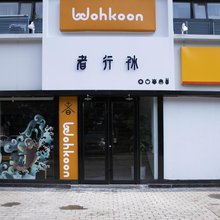 wohkoon者行孙酒店(北京建国门地铁站首都儿研所店)
