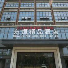江阴东恒精品酒店