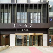 全季酒店(长春远达大街店)