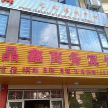弋阳晶鑫商务宾馆
