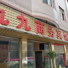 昆明九九商务宾馆