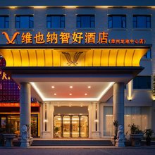维也纳智好酒店(漳州龙池中心店)