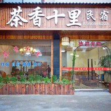 丽水茶香十里客栈