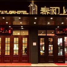 锡林浩特泰和上品酒店