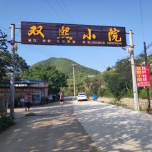 易县双熙小院