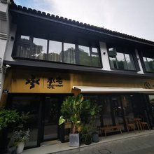 杭州承宅民宿(西湖河坊街店)