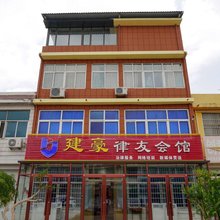 枣庄建豪律友会馆