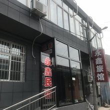 遵化永鑫旅馆