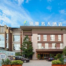 谷兹铂雅名人酒店(成都西站中国小镇店)