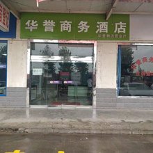 宝鸡华誉商务酒店