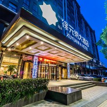 杭州徐元纳大酒店(湘湖景区店)