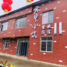 长阳云中小筑
