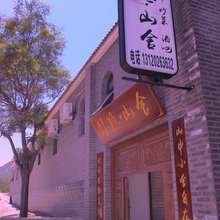 八达岭林隐·山舍民宿