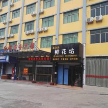 海口和银宾馆(海港学校店)