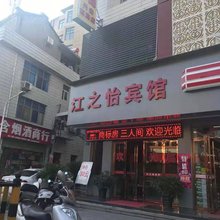 江之怡宾馆(安康兴安西路店)