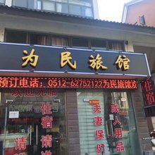 苏州为民旅馆