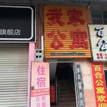 河源我家公寓(职业技术学院店)