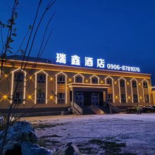 可可托海瑞鑫酒店