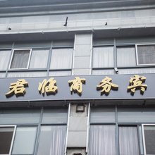 苏州君临商务宾馆