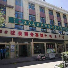 乌兰驼泉商务宾馆