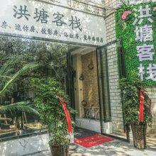 隆回洪塘客栈