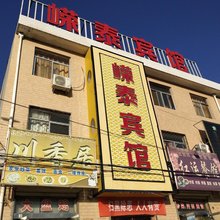 灵台嵘泰宾馆