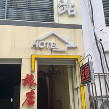 常州这一站旅店