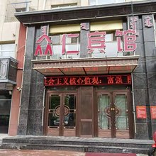 霍林郭勒众仁宾馆