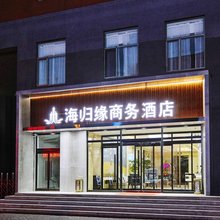 海归缘商务酒店(北京天坛医院店)
