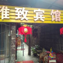 重庆雅致宾馆