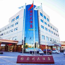 蔚县蔚州大酒店