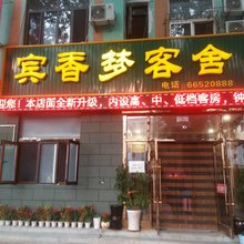 宾香梦客舍(瓦房店火车站店)