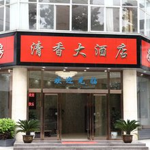 昆山清香大酒店