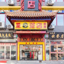 星8酒店(沈阳中街故宫店)