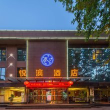 悦滨酒店(咸阳汇通店)