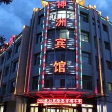 玉门神洲宾馆(玉门商业步行街店)