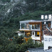 汶川寒水驿民宿