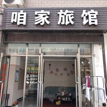 大连咱家旅馆