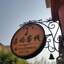 岛屿客栈(日照海滨国家森林公园店)